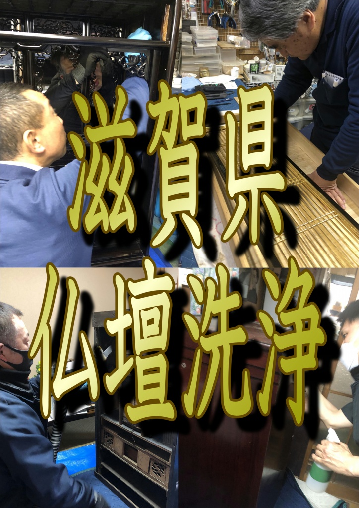 滋賀県【仏壇クリーニング格安】お仏壇の格安クリーニングなら低価格・高技術の【やすらぎ工房】にお任せ下さい。お仏壇のお掃除から完全修復まですべての作業に対応しております。また、お仏壇のお引越しや廃棄処分などの作業も職人直営価格でさせて頂いておりますので、お気軽にお問い合わせください。