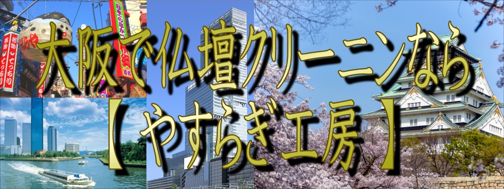 大阪府 仏壇クリーニング