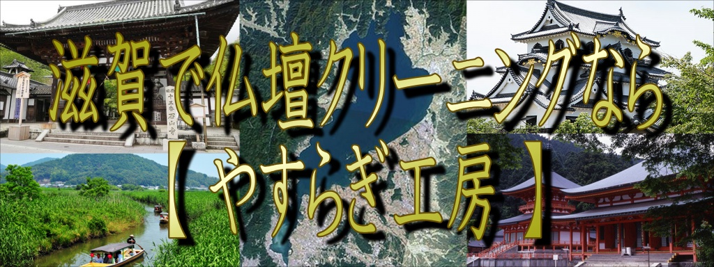 滋賀県 仏壇クリーニング