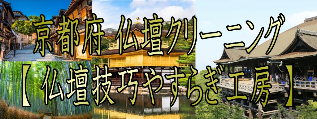 京都府の仏壇クリーニング【仏壇クリーニング京都】京都で仏壇のクリーニング業者を探すならやすらぎ工房にお任せ下さい。
