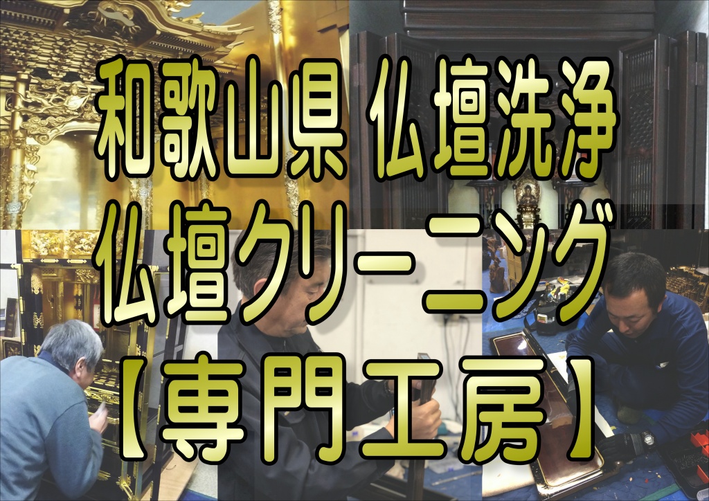 仏壇クリーニング和歌山県 お仏壇のクリーニングなら低価格・高技術の【やすらぎ工房】にお任せ下さい。お仏壇のお掃除から完全修復まですべての作業に対応しております。また、お仏壇のお引越しや廃棄処分などの作業も職人直営価格でさせて頂いておりますので、お気軽にお問い合わせください。