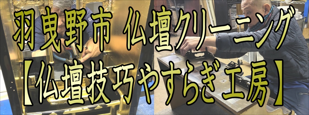 【羽曳野市 仏壇クリーニング】お仏壇は一般の家具と異なり、煤や油煙などでかなりくすんでいます。 ご自分でお掃除をしようとしても金箔が剥がれたりと仏壇のお掃除はなかなか難しいものです。 お仏壇をきれいにしようと思えば、買い替えるか高い価格の仏壇のお洗濯しか今迄はありませんでした。 しかし、現在は洗浄という工法があります。 洗浄工法は、金箔や漆などの素材を傷めることなく洗浄し、元の輝きを甦らせる方法です。 この方法は技術で、文化財等の保存方法としても使用されている方法でもあり、 最先端理学工法を取り入れた理論的な仏壇クリーニング方法です。仏壇の洗浄クリーニング・修理方法 仏壇に使われている素材は非常にデリケートな素材で、 普段からのお手入れが難しく、特に金箔は、極めて薄いため 少し擦るだけでも剥がれてしまうことも多々あり、 細工などは少し引っかかるだけでも外れることもあります。 洗浄は、そういった繊細な素材を損なわずに綺麗に仏壇　金箔　修理 仏壇クリーニングする方法として開発されました。 仏壇は、汚れたから買い替えるのではなく、綺麗に修理・洗浄することにより、甦ることができます。 金箔は輝きが永遠ですし、漆なども本来非常に硬度が硬く、長持ちをするものです。 また、唐木仏壇に関しても、唐木は保存状態さえ良ければ、非常に長持ちをするものです。 漆・唐木にとって、天敵に言えるのが、水と日光を長時間直接当たる事です。 漆・唐木があまりにも傷んだ場所は、再度その部分だけ塗り直す修理、 また割れている場合などは、パテを入れて　下地から修理も行います。仏壇やすらぎ工房の仏壇クリーニング、洗浄　仏壇洗浄　仏壇修理      ご自宅でも弊社持ち帰りでも、仏壇洗浄クリーニング・修理を行います。 お客様のご自宅で、仏壇の洗浄クリーニング・修理作業を行えます。 ただし、傷みがあまりにひどい場合や、仏壇を一部だけ修理したり、 もしくは仏壇を修理のために全体を持ち帰る場合もございます。 もちろんお客様とご相談しながらご要望を伺い、 仏壇の洗浄クリーニング・修理作業を進めて参ります。 やすらぎ工房は大切なお仏壇を長期に綺麗に保存できることを重視して、 仏壇の修理の作業を行っております。 そのため、大手の企業様との提携も行っており、 また多くのメディアに取材で取り上げられております洗浄工法を信用と安心のうえ施工させていただきます。  仏壇洗浄工法について仏壇やすらぎ工房が仏壇クリーニング・仏壇洗浄で仏壇修理する1	金箔洗剤で汚れを浮かせ、金箔洗剤の中に汚れを溶かします。仏壇やすらぎ工房が仏壇クリーニング・仏壇泡洗浄で仏壇修理する2	金箔洗浄剤は、残っている汚れを除去しながら汚れを溶かした金箔洗剤を包み込みます。 仏壇やすらぎ工房が仏壇クリーニング・仏壇洗浄で仏壇修理する3	汚れを包んだ金箔洗浄剤と金箔をアルコール液ですすぎます。 他店対抗キャンペーン。どこよりも安い料金価格の仏壇洗浄掃除修理クリーニング  仏壇の修理修復・洗浄掃除クリーニングの施工作業方法  こちらから仏壇洗浄掃除、修理、クリーニング、引越し、処分のお問い合わせが出来ます  仏壇の洗浄掃除や修理修復・出張クリーニングのテレビ取材ページへ  メニュー トップページ  洗浄掃除・修理修復方法  仏壇の洗浄とお洗濯の違い  仏具の磨き・仕上げ加工  修理修復洗浄施工内容  寺院様 内陣仏具・洗浄修理  寺院施工例  金仏壇洗浄修理の価格  唐木仏壇洗浄修理価格  仏壇の引越し・移動  仏壇の処分  料金に含まれる施工内容  お見積もり・お問い合わせ  テレビ・新聞、メディア取材  よくある質問 (Q&A)  お墓参り代行・お墓掃除  会社概要  サイトマップ  仏壇を綺麗にするお掃除方法 お仏壇のお掃除や修理はいつすればいいのか？ お仏壇も年数が経てばお掃除だけじゃ済まない。修理や修復も必要。 お仏壇の修理や本格的なお掃除の時期は？ 仏壇の洗浄クリーニング・修理方法 ご自宅でも弊社持ち帰りでも、仏壇洗浄クリーニング・修理を行います お洗濯と洗浄・掃除の違い 金仏壇の修理・掃除クリーニング作業工程 唐木仏壇の修理・掃除クリーニング作業工程 仏壇の引越し・移動をするために知っておきたい知識 仏壇の処分をするために知っておきたい知識。お洗濯と洗浄・掃除の違い 仏壇のお掃除と洗浄の違い仏壇のお洗濯とは金箔から漆、下地までも完全にすべてを塗り替え、押しなおす方法です。 金箔から漆塗りまで多くの工程がある中で、すべてそれぞれの職人さんが作業を行い完成させますので、 納期まで2ヶ月～3ヶ月の時間をかけて新品同様に仕上げます。また、料金(価格)もかなり高額となります。  洗浄(掃除)は金箔や漆など使えるものは出来る限りそのままで仕上げていきます。 剥がれている部分のみ修正し、傷なども目立たないように施工し綺麗に洗浄します。 剥がれている部分や傷のある部分のみを修正するので、料金(価格)的にはお洗濯と比べて半額～ 1/4程度のご予算で出来ます。またお客様のご要望やご予算に合わせた洗浄もいたします。洗浄なら納期も1～3日 お洗濯を考えられている場合でも、全てを塗り直す必要がない場合がほとんどです。 やすらぎ工房の洗浄工法で、残っている金箔、漆を蘇らせ、傷んだ部分を補修することで 無駄なく綺麗にお仏壇をよみがえらせることが可能です。 無駄がない分、お洗濯の半額から1/4の金額で施工が可能です。 また納期もお洗濯なら2ヶ月以上かかるところを泡洗浄なら1～3日で行えます。  ※ご自宅で施工することも可能ですし、工場へお仏壇を持ち帰り施工することも出来ます。 どのような作業が必要か打ち合わせさせていただき、事前にしっかり確認いただきますので、 必ず満足いただける仕上がりになることを保証いたします。仏具・仏像の磨き・仕上げ加工 仏具磨き、修復、仏像磨き ろうそく台・香炉・仏飯器・灯ろう・りん・ようらくなど、 仏具をご自分で磨かれても仏具は凹部の汚れや黒ずみは残ったままになりがちです。 場合によっては金属磨きが残ったままになり白くなっているものも時々見かけます。 金メッキや着色してあるものは、汚れにくく年数が経ってもそれほど古さは感じませんが、 ご自分で磨かれると剥がれることもしばしば。また、 真鍮むき出しのものは年数が経つにつれ黒くなっていきます。 これは真鍮が空気に触れて酸化することによるためなのですが、このような状態でも 専門家が専用の薬剤で磨けば新品時の輝きを取り戻せます。 また、仏具の表面にフッ素加工を施すことにより、 真鍮が空気に触れなくなるため変色しにくく、 磨いた直後の輝きを長く維持します。 お手入れはやわらかい布でほこりを拭く程度で済みますので、面倒な仏具磨きから開放されます。  障子の紗(しゃ)張替え 障子の紗張替え、修復、仏壇障子張替え、仏壇障子 お仏壇の障子の紗(しゃ)の部分も時が経つと変色したり、破れたりします。 障子の磨きとともに紗も新品に張り替えます。  金箔の補修 仏壇の金箔補修、金箔張替え、金箔補修 全部の金箔を張り替えると費用的にも高額となります。 そこで、金箔が汚れている部分は洗浄で綺麗にして、 剥がれている部分だけを補修します。 費用もかなりお安くなります。