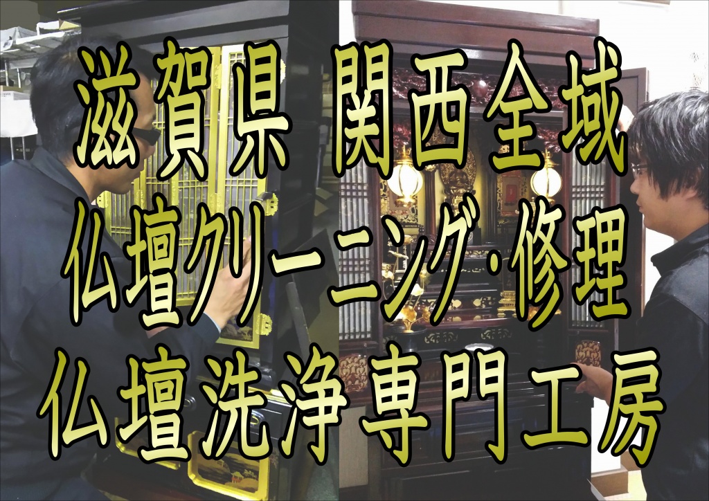 (滋賀県)【仏壇洗浄】なら低価格・高技術の仏壇やすらぎ工房にお任せ下さい。【完全見積り無料】(堺市)でお仏壇の掃除から洗浄・修理・完全修復まですべての作業を職人直営の仏壇修復工房ならではの、職人料金/相場格安/直営費用にて対応しております。また、お仏壇のお引越しや移動、お家のリフォーム中の保管も致しておりますので、お気軽にお問い合わせ下さい。【仏壇洗浄修復専門】やすらぎ工房のホームページを御覧頂きありがとうございます。やすらぎ工房は仏壇洗浄修復を専門に行っている職人直営工房です。受付から見積り引取り納品すべてを仏事専門の職人が行いますので、ご質問お問い合わせ等お気軽にお電話下さい。ある程度の汚れや傷みを洗浄・修復し、きれいにする方法です。 お仏壇はきれいにしたいけど、あまり費用はかけられない…、という方にピッタリなのが簡易洗浄です。 基本的にはお仏壇を移動することなく、少ない日数と少しの費用で大切なお仏壇を本来のきれいな姿に修復し、お守りいただけます。仏壇クリーニング・洗浄 お仏壇クリーニング専門の職人によりお仏壇をよみがえらせています。 長い間使っていたお仏壇はスス、ほこり、お線香やローソクの煙などで汚れや傷みが目立ってきてしまいます。