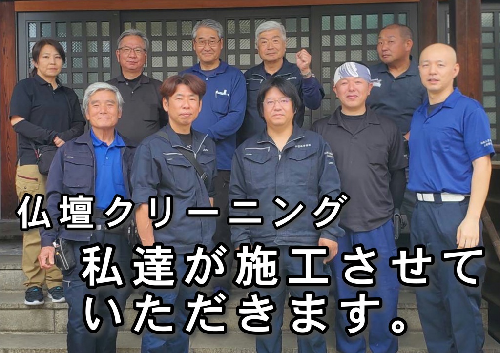 【仏壇クリーニング 私達が施工させていただきます。】お仏壇の移動、お引き取り。お仏像はおうちの宗派の本尊、すなわち信仰の対象そのものです。お仏壇と同じく代々継承していくものです。ただ、お仏壇と違い、修復の仕方は様々あり古さを活かす古色修復や往年のお姿に戻す新調修復などがあります。お仏壇をきれいにする2つの方法 大切なお仏壇だからしっかりと新品同様にきれいにしたい方には 『仏壇洗濯』をおすすめします。以上で、仏壇洗濯（リフォーム）のことを理解していただけたと思います。仏壇洗濯（リフォーム）は、「現在のお仏壇の造り」と「どのように仕上げたいか」によって、修復する内容が変わります。それに伴い、出来上がりの見栄えや費用も異なりますので参考にしながら、目安をご覧ください。