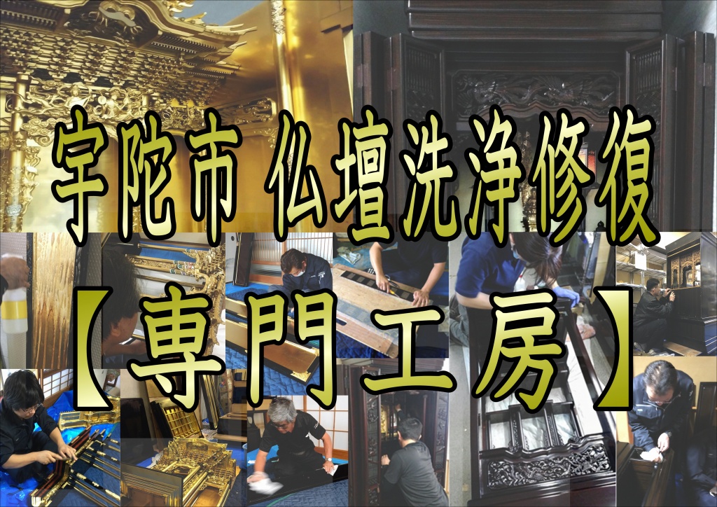 宇陀市【仏壇の洗浄業者】1つには専用の薬品を入れ、分解した部材の汚れ、永年のお線香のススやホコリを洗います。張り付いてしまったロウは、ブラシでこすって丁寧に落とします。もう1つの水槽で更にきれいに洗い流し、外干し（陰干し）と内干しで2～3週間乾かします。つけ置き、洗い、水洗い、陰干し、陰干し金具磨き 一つ一つ金ブラシで丁寧に磨いていき、油煙、金属アクなどを除去し、きれいにします。古から新へ、木の交換ネズミに削られたり、キズがある箇所は補修します。割れた板や反り返って使用できない板は、新しい板を同じ形に作り直し、交換します。下地調整 及び 中塗り・研磨 まず、剥がれた部分を完全に除去します。その後、塗り・研磨を何度も繰り返し行い、塗り重ねていくことにより、塗り間の均一化を計ります。※仕様により、補修のみの場合もあります。組み立て 各仕様による仕上げ、金具打ち、組み立てが行われ、機能性のチェックもされます。以上で、仏壇洗濯（リフォーム）のことを理解していただけたと思います。仏壇洗濯（リフォーム）は、「現在のお仏壇の造り」と「どのように仕上げたいか」によって、修復する内容が変わります。