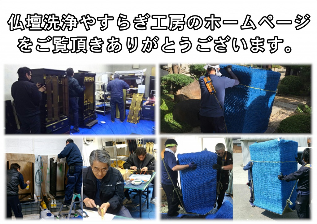 堺市【仏壇洗浄やすらぎ工房】仏壇洗浄は長期保管可能。施工実績1862件。日本全国対応。10年保証付き。仏壇簡易見積りフォーム、各種、仏壇洗浄クリーニングリフォームプラン。会社概要。よくある質問。お仏壇修理・クリーニングの料金・目安・相場。お仏壇クリーニングの料金の目安は8-15万円程度となります。主に柑橘系の自然由来の洗浄液を使用して、お仏壇に溜まったススや灰を洗浄クリーニングしていきます。会社概要仏壇の修理。仏壇クリーニングの動画。仏壇クリーニングのプロのかんたんお仏壇掃除の仕方教えます