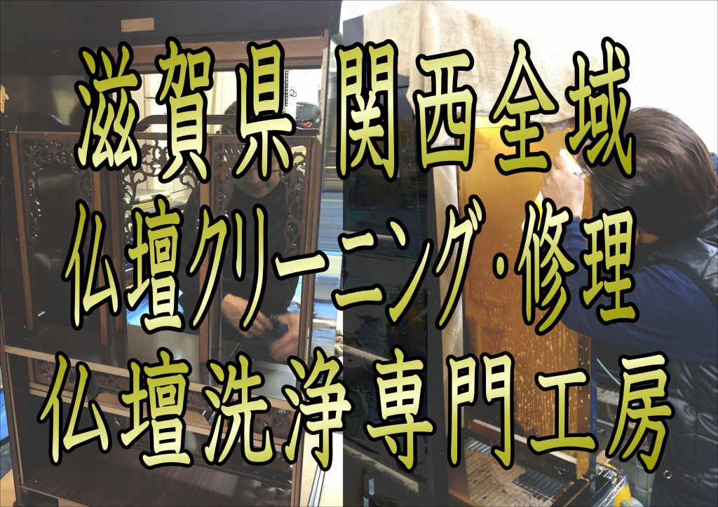 (滋賀県)【仏壇洗浄】なら低価格・高技術の仏壇やすらぎ工房にお任せ下さい。【完全見積り無料】(堺市)でお仏壇の掃除から洗浄・修理・完全修復まですべての作業を職人直営の仏壇修復工房ならではの、職人料金/相場格安/直営費用にて対応しております。また、お仏壇のお引越しや移動、お家のリフォーム中の保管も致しておりますので、お気軽にお問い合わせ下さい。【仏壇洗浄修復専門】やすらぎ工房のホームページを御覧頂きありがとうございます。やすらぎ工房は仏壇洗浄修復を専門に行っている職人直営工房です。受付から見積り引取り納品すべてを仏事専門の職人が行いますので、ご質問お問い合わせ等お気軽にお電話下さい。ある程度の汚れや傷みを洗浄・修復し、きれいにする方法です。 お仏壇はきれいにしたいけど、あまり費用はかけられない…、という方にピッタリなのが簡易洗浄です。 基本的にはお仏壇を移動することなく、少ない日数と少しの費用で大切なお仏壇を本来のきれいな姿に修復し、お守りいただけます。仏壇クリーニング・洗浄 お仏壇クリーニング専門の職人によりお仏壇をよみがえらせています。 長い間使っていたお仏壇はスス、ほこり、お線香やローソクの煙などで汚れや傷みが目立ってきてしまいます。