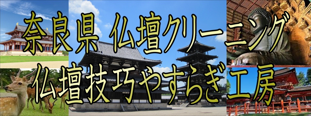 奈良県 仏壇クリーニング 仏壇修理の費用 仏壇修理を行う際に気になるのは費用でしょう。仏壇修理は修理の種類や依頼する業者によっても差があります。相場の金額幅・仏壇修理の費用は仏壇の大きさによって差があります。主にマンション住まいの人が使っている小型の仏壇であれば10万円から20万円くらいが相場といわれています。もう少し大きめのサイズであれば20万円から40万円くらいでしょう。大きめの仏壇であれば50万円以上かかります。ただ、お洗濯までは行わず部分修理や部分修復だけ依頼するのであれば、もっと安く済みます。修理や修復をする箇所が少なければ数万円から10万円程度で済むことも多いようです。 いずれもケースによって異なりますので、まずは見積りをとって検討します。