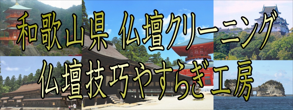 和歌山県 仏壇修理 料金