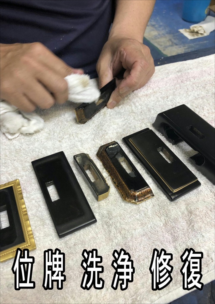 【位牌洗浄クリーニング】【位牌のクリーニング】【位牌の修理】これまでの伝統的な「お洗濯」の技法（全面修復）は、手が届かないほど高額でした。 また、やすらぎ工房の経験の中で、寺院仏具の洗浄修復のご依頼の100基中95基は部分修復で十分なものでした。やすらぎ工房では、伝統工法の良さと最新の科学的な洗浄技術を組み合わせた、独自の「分解クリーニング」工法にたどり着きました。部品ごとに無駄なく最適な部分修復を行うことで、全体としてリーズナブルかつ、短納期で、お洗濯と同等の仕上がりを実現しました。伝統工法×先進技術 伝統を受け継いだ専門的な工法と最新の科学を用いた洗浄技術力の融合。寺院仏具を綺麗に修復するに当たって一番大切なことは、寺院仏具ひとつひとつに合った修復方法がそれぞれにあるということです。 やすらぎ工房のお仏壇分解クリーニングでは、従来の伝統的な工法と同様にお仏壇を一つ一つの部品に分解します。そのうえで、使える素材は そのまま使い、部品ごとに必要な作業を選択し、クリーニング・洗い・素材修理などをそれぞれに施します。寺院の洗浄修理・修復と研磨作業 擦り傷・打ち傷・トメ切れ等を修理しながら全体を研磨します。お仏壇の部品交換 主な修理・交換部品内容 ●トメ切れ・打ちキズ・すれキズ修理 ●後板の交換 ●天板の交換 ●金紙交換(ふすま紙) ●紗の交換 ●丁番の交換【仕上がり】塗装後再組立を行います。都度検品を行いますがここで出荷前の最終検品を行います。見違えるようにきれいになり、次の代にも安心して継承できます。ご先祖様から代々受け継いできたお仏壇は、彫刻の間や内部の宮殿とか棚周りに埃が溜まっている・打ち傷が入っている・蝶番が錆びている・扉がバラバラになっている・塗装の艶がなくなっている等がありますが、お仏壇クリーニング (お仏壇を洗濯）をする事によって、それらの不具合も全て修理され、見違えるようにきれいになります。昔作られた寺院仏具の洗浄は材料の質も良く、いまでは手に入らないような良質の材料を使っておりますので是非お奨めします。