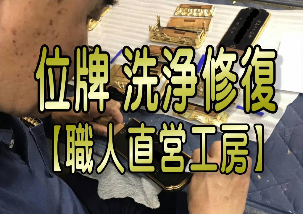 【位牌 洗浄】位牌洗浄クリーニング、位牌はおうちの宗派の本尊、すなわち信仰の対象そのものです。仏像洗浄と同じく代々継承していくものです。ただ、お仏壇と違い、修復の仕方は様々あり古さを活かす古色修復や往年のお姿に戻す新調修復などがあります。お仏壇同様、傷み具合やお仏像そのものの品質構造にもより修復内容（修復方針）は変わってきます。そのお仏像にとって、又、そのお家にとって最適な修復を御提案致します。このようなことでお困りではありませんか？リフォームや建て替えの間お仏壇を預かってもらい、綺麗にして転居に届けてほしい、引き継いだお仏壇がほこりだらけで傷んでいて、綺麗にしたい、次の代にお仏壇を引き継ぐ前に、綺麗にしておきたい、仏壇販売店に綺麗にならないか相談したところ、新品を買うのと同じくらいの見積もりがあがってきたが、そこまでの費用はかけたくない、掃除をしているが、中々綺麗にならない、今年は法要があるので、なんとかしてそれまでに綺麗にして欲しい そんな方は、まことみ堂にぜひご相談ください。寺院仏具の飾りや金具を一旦全部ばらして、汚れを落とし、漆を塗り直したり、金箔を貼り直したりして組み立てますので、膨大な手間がかかります。仏像の仕上がりは新品同様になります。科学技術の進化した現代では、最新の洗浄剤等を用いて、元の素材を生かしたまま蘇らせれるようになりました。仏像洗浄修復専門業者、仏像を分解しての洗浄150,000円お仏壇のお掃除 お仏壇の塗替え30年以上のお仏壇で、木部の割れや反れ、金箔の大きな剥がれ、ネズミによる被害などがある場合。全体の汚れを取り除き、傷の補修、漆・金箔の塗り直し、蒔絵の書直しなど、新品同様の仕上がりです。寺院内陣荘厳、寺院仏具の洗浄クリーニング、修復修理（塗り直し）も致しております。彩色や金箔金粉補修、仏像のクリーニングも得意としており、経験豊富な太陽堂に安心してお任せ下さい。寺院仏像の阿弥陀如来（阿弥陀さま）、釈迦如来（お釈迦さま）大日如来、不動明王、日蓮上人、観音菩薩、地蔵菩薩、弘法大師（弘法さま）などの仏像、宮殿、須弥壇、人天蓋（にんてんがい）、幢幡（どうばん）、仏天蓋、吊灯籠、登高座、護摩壇、前具、前机、焼香卓、導師机、経机、ヒナ壇、具足、常花、曲録、華皿、華鬘（けまん）、宝塔、などの寺院本堂内の大型荘厳、内陣、寺院仏具など全て可能です。浄土真宗の本願寺派（西本願寺・お西さん）、大谷派（東本願寺・お東さん）専用の内陣荘厳も豊富な実績がある当工房にお任せ下さい。寺院の洗浄修復やすらぎ工房では、大きな役割を果たせると自負しております。この後、洗浄済みの瓔珞（ヨーラク）を取り付けて完了です。幢幡　天井吊り作業 洗浄クリーニングした幢幡の納品、天井固定作業です。ほとんどが金箔仕上げなので、当たらないよう神経を使いながらの作業です。寺院荘厳　六角型照明灯 寺院用の吊り灯籠（六角型照明灯）の洗浄クリーニングです。前机　おりん　クリーニング寺院仏具の前机の洗浄、クリーニング修復作業、おりんの修復作業です。寺院仏具おりんは専門の職人に『焼き入れ』と『たたき出し』をしてもらい、金属がギュッと引き締まって音が格段に良くなりました。寺院の洗浄修復後、ご住職様が大変喜んでおられました。登高座　寺院内作業 登高座　完成 寺院内陣荘厳の１つである登高座の洗浄クリーニングです。寺院仏具分解洗浄後、金箔部分補修を惜しみなく多数おこない、見事によみがえりました。仏具はフッソ加工を施し、お磨きメンテナンスが不要になりました。寺院内陣荘厳のお洗濯（洗い）は、高額だからといってあきらめる必要はありません。寺院仏具のお洗濯でなく洗浄クリーニング、修復（修理、リフォーム）でキレイによみがえります。檀家様の分担金をめぐって話がなかなかまとまらない、といった心配も低価格で手頃な費用のため無用です。ご予算がふんだんにあれば、お洗濯もお勧めです。仏像のお洗濯（洗い）と同じく、技術の大変優れた伝統工芸士が手掛けますので高価格、長期間ではありますが、最高の品質で仕上がり、ご満足いただけます。