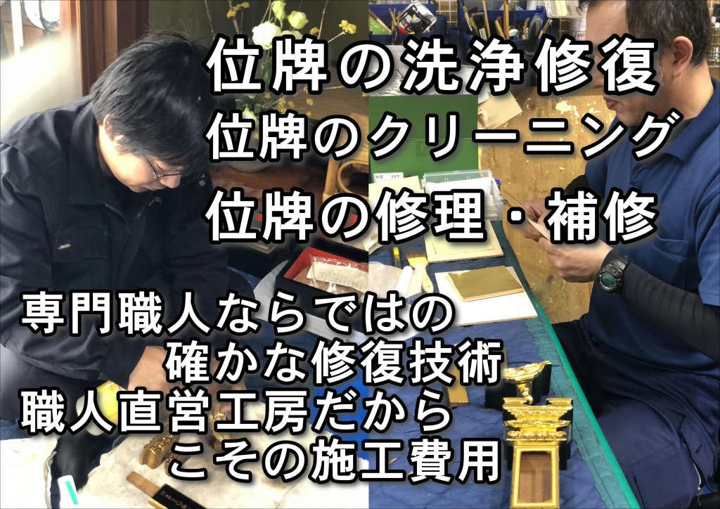 【位牌洗浄専門業者】位牌洗浄は、繰り出し位牌 専門職人ならではの確かな修復技術、職人直営工房だからこその施工費用。寺院内陣荘厳、寺院仏具の洗浄クリーニング、修復修理（塗り直し）も致しております。彩色や金箔金粉補修、仏像のクリーニングも得意としており、経験豊富なやすらぎ工房に安心してお任せ下さい。阿弥陀如来（阿弥陀さま）、釈迦如来（お釈迦さま）大日如来、不動明王、日蓮上人、観音菩薩、地蔵菩薩、弘法大師（弘法さま）などの仏像、宮殿、須弥壇、人天蓋（にんてんがい）、幢幡（どうばん）、仏天蓋、吊灯籠、登高座、護摩壇、前具、前机、焼香卓、導師机、経机、ヒナ壇、具足、常花、曲録、華皿、華鬘（けまん）、宝塔、などの寺院本堂内の大型荘厳、内陣、寺院仏具など全て可能です。縁あって寺院仏具の洗浄クリーニングをしました。本堂内で３日間で完了しました。ご住職様にも御檀家様にも大変喜んで頂きました。その寺院様は由緒あるお寺様で信頼できる専門業者のやすらぎ工房を選んでいただきました。寺院仏具の新品、新調やお洗濯（洗い）だけでなく、洗浄、クリーニングも扱っています。人天蓋　クリーニング作業。内陣荘厳・大型（５尺）の人天蓋のクリーニング、洗浄、仕上げの彩色などを自社工場に持ち帰って施工しています。人天蓋　天井吊り作業。人天蓋をクリーニング後、天井に吊り上げ固定する作業です。一段落し、心配そうに見守っておられた檀家総代さんと談笑です。この後、洗浄済みの瓔珞（ヨーラク）を取り付けて完了です。幢幡　天井吊り作業。寺院仏具洗浄クリーニングした幢幡の納品、天井固定作業です。ほとんどが金箔仕上げなので、当たらないよう神経を使いながらの作業です。寺院荘厳、六角型照明灯、寺院用の吊り灯籠（六角型照明灯）の洗浄クリーニングです。寺院仏具の洗浄後、金箔押し直しや金メッキに加え、ヨーラクの糸をたこ糸から丈夫な金属糸に差し替えました。これで糸切れによる部品落下が防げます。寺院荘厳、厨子修復。寺院様の厨子です。お坊様の意向で長い間誰にも内部をさわらせてないとのことでしたが、貴重な珍しい寺院荘厳である寺宝を洗浄、クリーニング、修復させて頂きました。寺院仏具の前机・おりん・洗浄クリーニング寺院仏具の前机の洗浄、クリーニング修復作業、おりんの修復作業です。おりんは専門の職人に『焼き入れ』と『たたき出し』をしてもらい、金属がギュッと引き締まって音が格段に良くなりました。ご住職様が大変喜んでおられました。登高座・寺院内作業。登高座洗浄後、寺院内陣荘厳の１つである登高座の洗浄クリーニングです。分解し洗浄後、金箔部分補修を惜しみなく多数おこない、見事によみがえりました。仏具はフッソ加工を施し、お磨きメンテナンスが不要になりました。寺院内陣荘厳のお洗濯（洗い）は、高額だからといってあきらめる必要はありません。お洗濯でなく洗浄クリーニング、修復（修理、リフォーム）でキレイによみがえります。檀家様の分担金をめぐって話がなかなかまとまらない、といった心配も低価格で手頃な費用のため無用です。ご予算がふんだんにあれば、お洗濯もお勧めです。仏壇のお洗濯（洗い）と同じく、技術の大変優れたその道30年、40年、50年の熟練の職人が手掛けますので安心適正価格、最高の品質で仕上がり、ご満足ご納得いただけます。