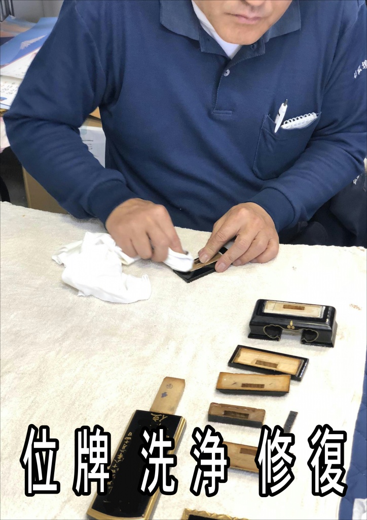 【位牌のクリーニング】【位牌の修復】【位牌クリーニング】位牌費用相場と処分方法：魂・お性根抜きから仏像洗浄までいくらかかるか？ 社会の高齢化に伴い、面倒を見られなくなった先祖代々の仏像を、やむなく手放さざるを得ない方が増えてきています。かつては、多くの家庭がお坊さんとの付き合いも深く、仏像のご供養などについて、気安く相談できる環境がありました。ただ、寺院との関係もだんだんと希薄になっており、いざ仏像洗浄をするに当たって、その方法や費用を誰に聞けばよいのかわからない方が多いのも現実です。なぜなら、仏像洗浄はほとんどの方が初めての経験だからです。そのため、料金の相場などがわからないので、お坊さんにお願いするにしても、業者に依頼するにしてもとても不安があります。なお、直接、産廃業者に依頼するという方法もあります。いずれも、魂・お性根抜き供養が済んでいることが必要です。檀家さんの場合で、信頼できるお坊さんや寺院がある場合は、まずそちらに相談するのが良いでしょう。ただ、近年では檀家を離れたいという人も増えてきています。お布施の強要など、寺院との関係がわずらわしいという理由が一番です。そうした場合は、専門業者に相談するのも一つの方法です。  先祖代々守ってきたお仏壇ですから、親族や家族ともよく話し合い理解を得た上で、仏壇整理をすることが大切です。仏壇ご供養処分の費用相場  位牌や仏壇の供養〜整理処分でお困りではありませんか？ お位牌やお仏壇の面倒を見ることができず、仏像洗浄をする人が増えてきています。お付き合いのある菩提寺があったり、親しいお坊さんが近くにいたりすれば相談もできますが、そういう関係にわずらわしさを感じる人も多いようです。このような場合、「位牌・遺影・過去帳や仏壇の魂・お性根抜きから整理処分」までを、一式行なってくれる仏像洗浄専門業者があります。相談は無料ですので、わからないこと・不安なことを気軽に聞いてみてください。先祖代々のお位牌やお仏壇ですから、きちんとご供養整理をしたいものです。位牌・遺影・仏壇などの魂・お性根抜き供養～整理処分をするなら。